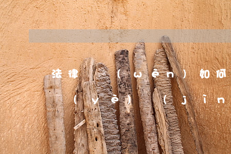 法律顧問(wèn)如何指導(dǎo)企業(yè)進(jìn)行員工離職管理？